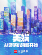 美娱:从饰演小海狸开始在线阅读