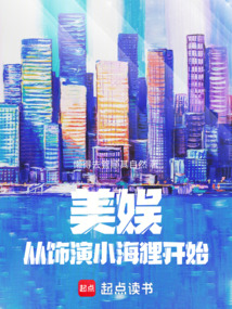 美娛：從飾演小海貍開始