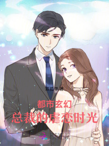 都市玄幻：總裁的虐戀時光