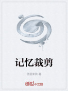 记忆裁剪在线阅读