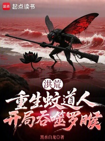洪荒：重生蚊道人，开局吞噬罗睺