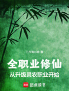 全职业修仙:从升级灵农职业开始在线阅读