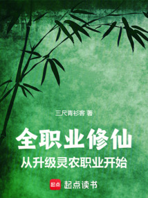 全職業修仙：從升級靈農職業開始