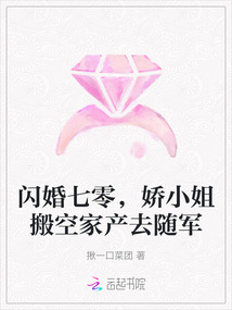 閃婚七零，嬌小姐搬空家產(chǎn)去隨軍