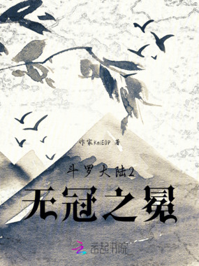 斗罗大陆2无冠之冕在线阅读