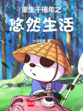 重生千禧年之悠然生活在线阅读