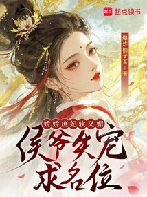 嬌嬌庶妃軟又媚,侯爺失寵求名位