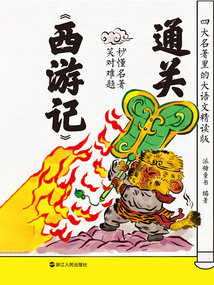 四大名著里的大語文：精讀版通關(guān)《西游記》