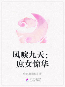 鳳唳九天：庶女驚華
