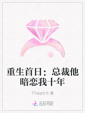 重生首日：总裁他暗恋我十年在线阅读