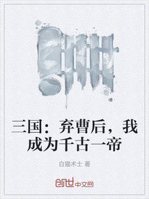 三國：棄曹后，我成為千古一帝