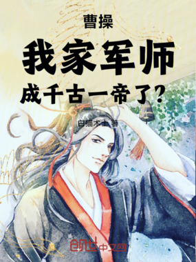 曹操：我家军师，成千古一帝了？在线阅读