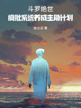 斗罗绝世：疯批系统养成主角计划在线阅读