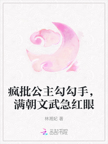 瘋批公主勾勾手，滿朝文武急紅眼
