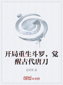 開局重生斗羅，覺醒古代唐刀