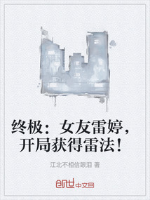終極：女友雷婷，開局獲得雷法！