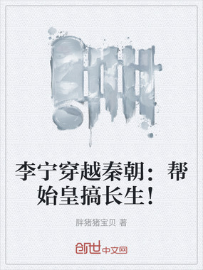 李宁穿越秦朝：帮始皇搞长生！在线阅读
