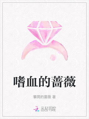 嗜血的蔷薇在线阅读