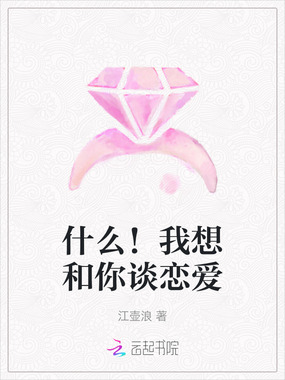 什么!我想和你谈恋爱在线阅读