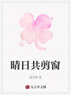 晴日共剪窗在线阅读