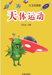 天體運動
