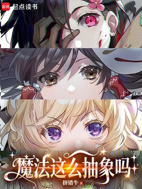 魔法这么抽象吗在线阅读