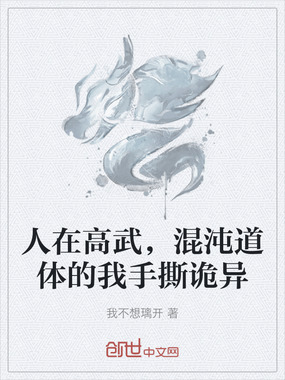人在高武，混沌道体的我手撕诡异在线阅读