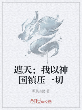 遮天：我以神国镇压一切在线阅读