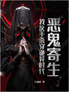 恶鬼寄生?我反手杀穿诡异时代在线阅读
