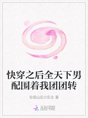 快穿之后全天下男配围着我团团转在线阅读
