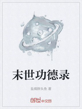 末世功德录在线阅读