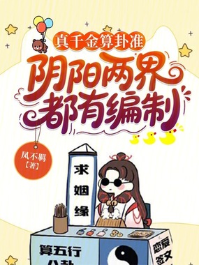 真千金算卦准,阴阳两界都有编制在线阅读