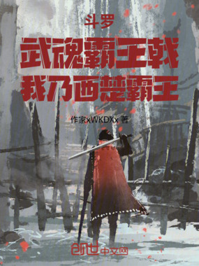 斗罗：武魂霸王戟，我乃西楚霸王在线阅读
