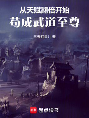 从天赋翻倍开始苟成武道至尊在线阅读