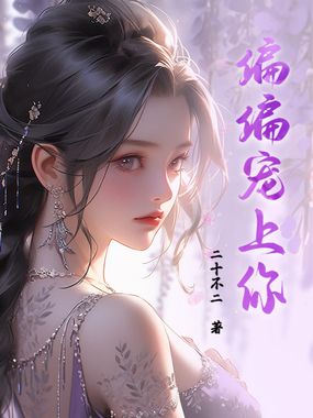 偏偏宠上你在线阅读