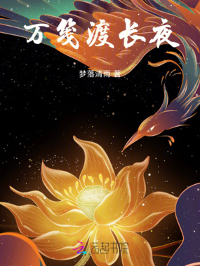 万笺渡长夜在线阅读