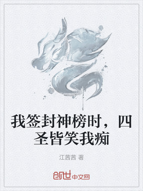 我签封神榜时,四圣皆笑我痴在线阅读