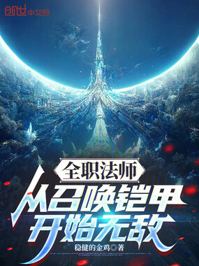 全职法师:从召唤铠甲开始无敌在线阅读