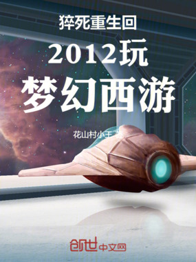猝死重生回2012玩梦幻西游在线阅读