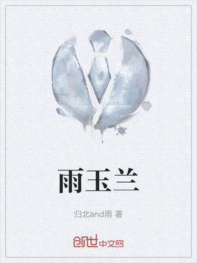 雨玉兰在线阅读