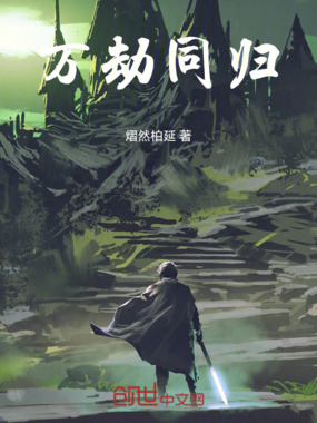 万劫同归在线阅读