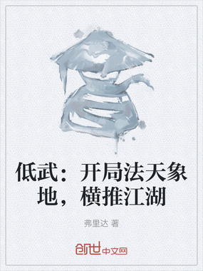 低武:开局法天象地,横推江湖在线阅读