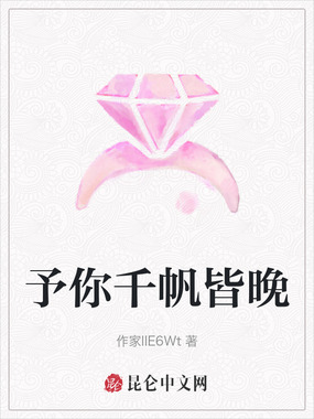 予你千帆皆晚在线阅读