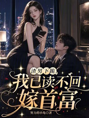 渣男下跪，我已读不回嫁首富在线阅读