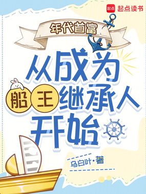 年代首富从成为船王继承人开始在线阅读
