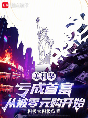 美利坚：亏成首富从被零元购开始在线阅读