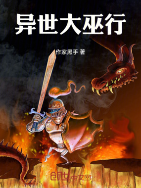 异世大巫行在线阅读