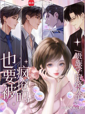 贵族学院路人甲,也要被疯抢吗?在线阅读