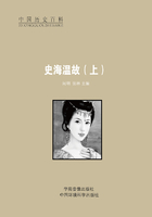 史海温故(上)