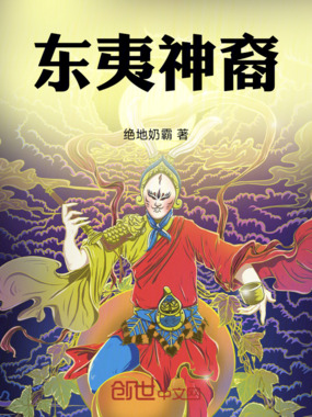 东夷神裔在线阅读